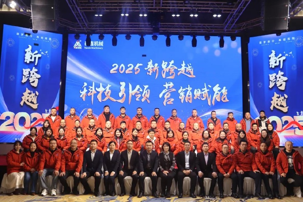 焦作市泰鑫機(jī)械制造有限責(zé)任公司2025營銷會(huì)議