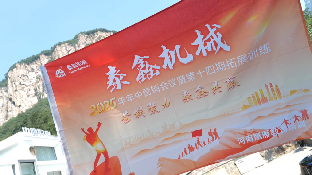 泰鑫機(jī)械第十四屆高質(zhì)量培訓(xùn)班暨2025年年中營銷會(huì)議圓滿收官